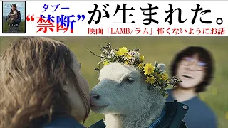 映画「LAMB/ラム」恐怖の"癒し系キャラ"【ネイチャースリラー】