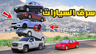 سرق السيارات استراحة السرابيت🔥🔥!! | فلم قراند GTA V