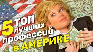 ТОП 5 самых ВЫСОКООПЛАЧИВАЕМЫХ профессий в США