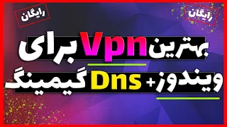 🔴 وی پی ان  رایگان برای کامپیوتر ⚡️ فیلترشکن پر سرعت + دی ان اس - vpn for pc / Dns