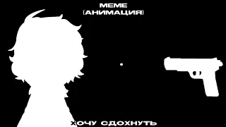 хочу сд0хнуть || меме/клип || полматери || лололошка || голос времени || lokahimiko