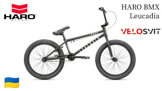 Відеоогляд велосипеда BMX HARO Leucadia DLX