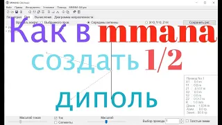 Как в mmana создать 1/2 диполь