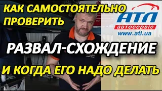 Как самостоятельно проверить развал-схождение  и когда это надо делать