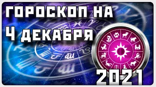 ГОРОСКОП НА 4 ДЕКАБРЯ 2021 ГОДА / Отличный гороскоп на каждый день / #гороскоп