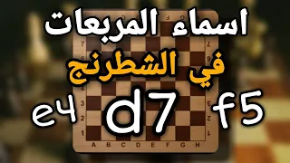 كيف تحفظ اسماء المربعات في الشطرنج