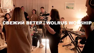 Свежий Ветер | Wolrus LIVING ROOM Worship| Ксения Иванишко (Hillsong United - Fresh Wind)