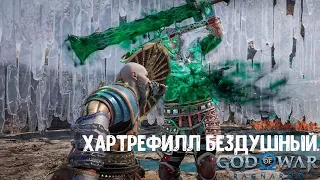 God of War Ragnarök. Как убить Хартрефилла Бездушного.  Сложность Бог войны.