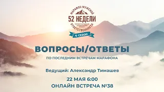 ММО52Н 4 Сезон Встреча №38 ВОПРОСЫ-ОТВЕТЫ