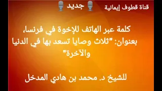 جديد كلمة عبر الهاتف ثلاث وصايا تسعد بها في الدنيا والآخرة، الشيخ محمد بن هادي حفظه الله