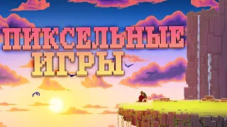 ЛУЧШИЕ ПИКСЕЛЬНЫЕ ИГРЫ | ИГРЫ С ПИКСЕЛЬНОЙ ГРАФИКОЙ