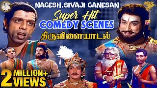 Thiruvilaiyadal  Nagesh Sivaji  Comedy |  திருவிளையாடல் நாகேஷ் சிவாஜி கணேசன் காவிய Comedy