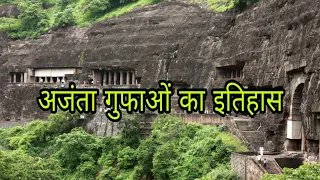 अजंता गुफाओं का इतिहास || Ajanta Ki Gufa History in Hindi
