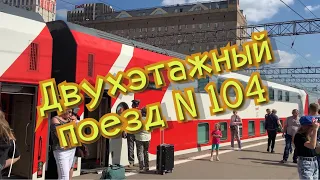 Двухэтажный поезд N104 Адлер - Москва