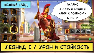 ЛЕОНИД I / ПОЛНЫЙ ГАЙД / Leonidas I / Детальный обзор на легендарного командира Rise of Kingdoms