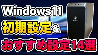 【Windows11】初心者必見！ゲーミングPCの初期設定＆買ったらするべきおすすめ設定14選