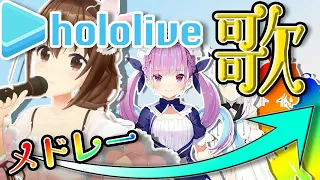 【ホロライブ】歌枠メドレー5月まとめ hololive sings【作業用BGM】