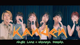 【ハモネプ女子が歌う】感電 - 米津玄師 (アカペラcover)【コラボ】Nagie Lane×おかのやともか