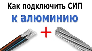 Как соединить провод СИП с алюминиевым проводом АС. Ответвительный прокалывающий зажим СИП/АС.