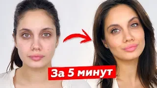 БЮДЖЕТНЫЙ МАКИЯЖ НА КАЖДЫЙ ДЕНЬ за 5 МИНУТ