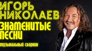 Игорь Николаев - Знаменитые песни | Сборник хитов Игоря Николаева | Lyric video