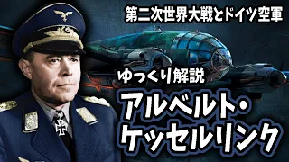 【ゆっくり解説】アルベルト・ケッセルリンク