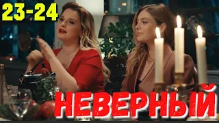 СЕРІАЛ НЕВІРНИЙ 23-24 Серия. Турецкий сериал. Смотреть сериал "Неверный". Невірний всі серії