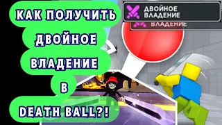 КАК ПОЛУЧИТЬ ДВОЙНОЕ ВЛАДЕНИЕ В DEATH BALL?! Как сделать два меча в руках? || Death Ball.