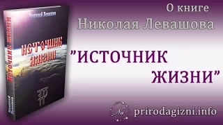 Источник Жизни 1 - 10 - Николай Левашов