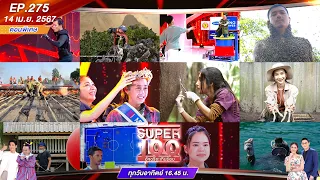 Super 100 อัจฉริยะเกินร้อย | EP.275 | 14  เม.ย. 67 Full HD