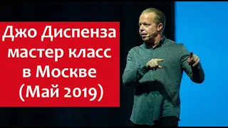 Джо Диспенза - мастер класс в Москве (Май 2019)