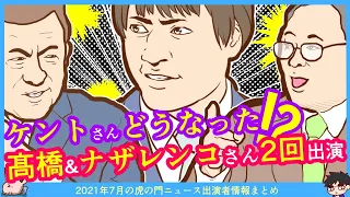 【ケントさんどうなったのMarkⅡ】6月9日を最後に7月7日も出演なし！髙橋洋一さんレギュラー確定な気がする！ナザレンコさんも！？