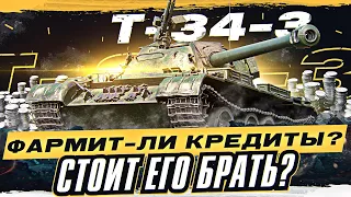 Т-34-3 — ТРИ ОТМЕТКИ С НУЛЯ. ТАНК ЗА 8.000 БОН