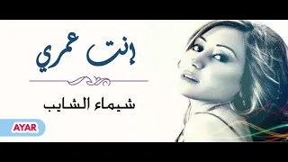 شيماء الشايب - إنت عمري | Shaimaa Elshayeb - Enta Omri