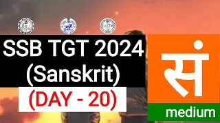 SSB TGT Sanskrit Day 20 , Sanskrit mock test 4, Sanskrit question answer, Sanskrit medium
