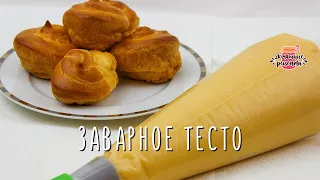 Нежнейшее заварное тесто для эклеров (Точно получится! Не опадает!)