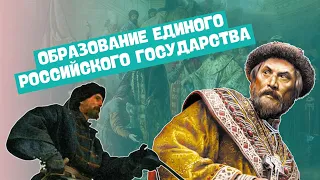 Образование единого Российского государства | История Средних веков, 6 класс