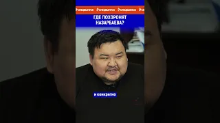 Где похоронят Назарбаева?