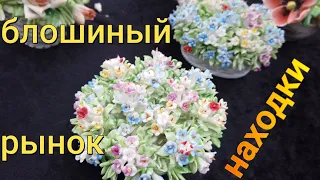 Блошиный рынок . Фарфор ,столовые  приборы ,картины ,находки с барахолки. Дарим приз каждый месяц.