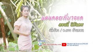 นอนคอยที่บางแค ນອນຄອຍທີ່ບາງແຄ   Cover  ລອນນີ່ ນິລັນດອນ ลอนนี่ นิรันดร   เจ็ดแสนซาวด์