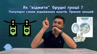 Як "відмити"  брудні гроші ? Популярні схеми відмивання коштів. Прання грошей