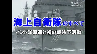 海上自衛隊のすべて【インド洋派遣と初の戦時下活動】