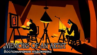 Воспоминания художника / Memoirs of an artist (2023)