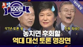 [돌발부록] 이번 토론 왕은 누구? / YTN