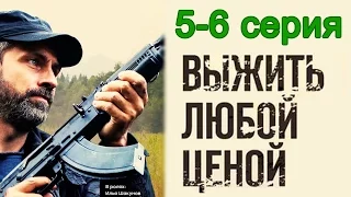 Выжить любой ценой 5-6 серия / Остросюжетный боевик #анонс Наше кино