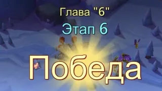 Глава:6 Этап:6 Прохождение Испытание Грань Lords Mobile (Vergeway Stage 6:6)