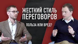 Жесткий стиль в переговорах. Польза или вред? Sellwell