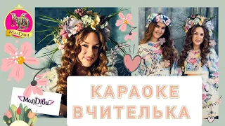 МАЛДІВИ 🎤караоке ВЧИТЕЛЬКА | Пісня про вчительку | Пісня до дня вчителя | Пісня для першої вчительки