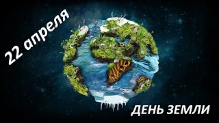 22  апреля День Земли