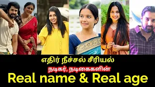 ethir neechal serial actor and actress real name and real age